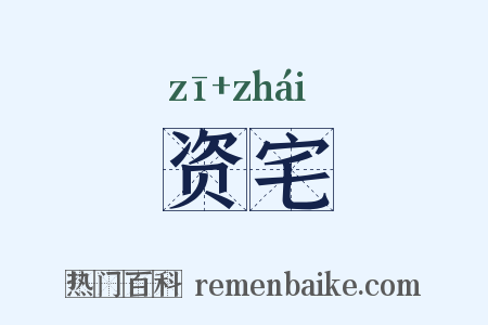 资宅是什么意思的图片